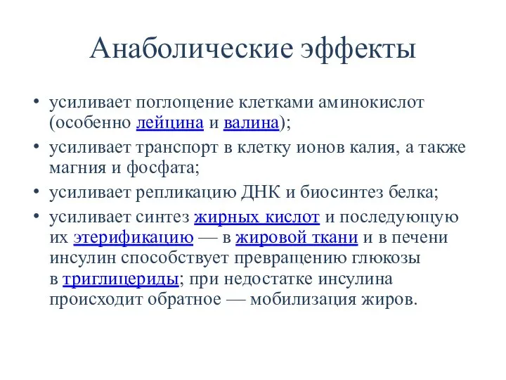 Анаболические эффекты усиливает поглощение клетками аминокислот (особенно лейцина и валина); усиливает