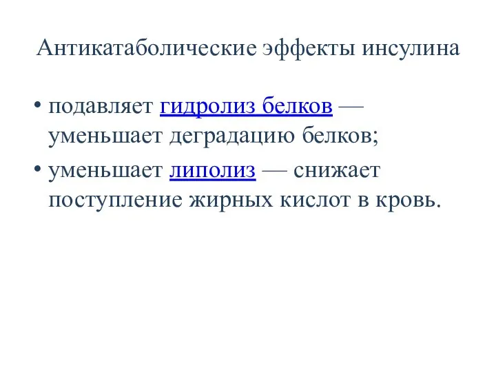 Антикатаболические эффекты инсулина подавляет гидролиз белков — уменьшает деградацию белков; уменьшает