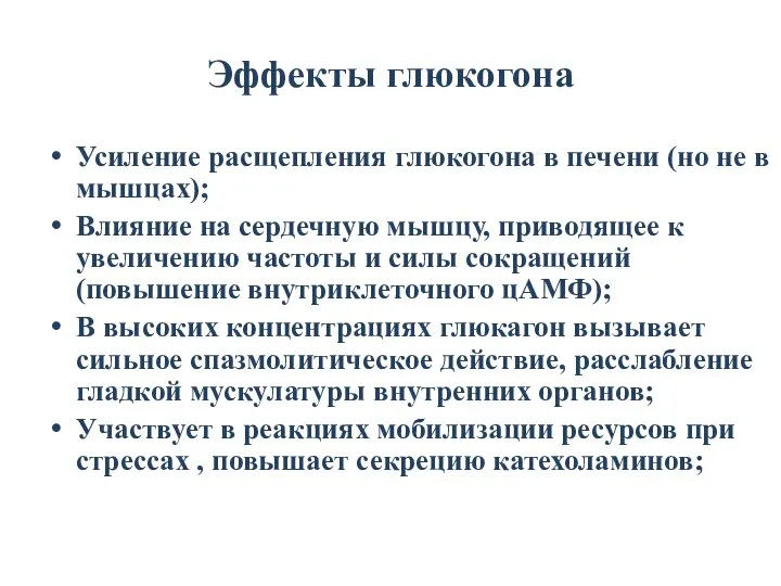 Эффекты глюкогона Усиление расщепления глюкогона в печени (но не в мышцах);