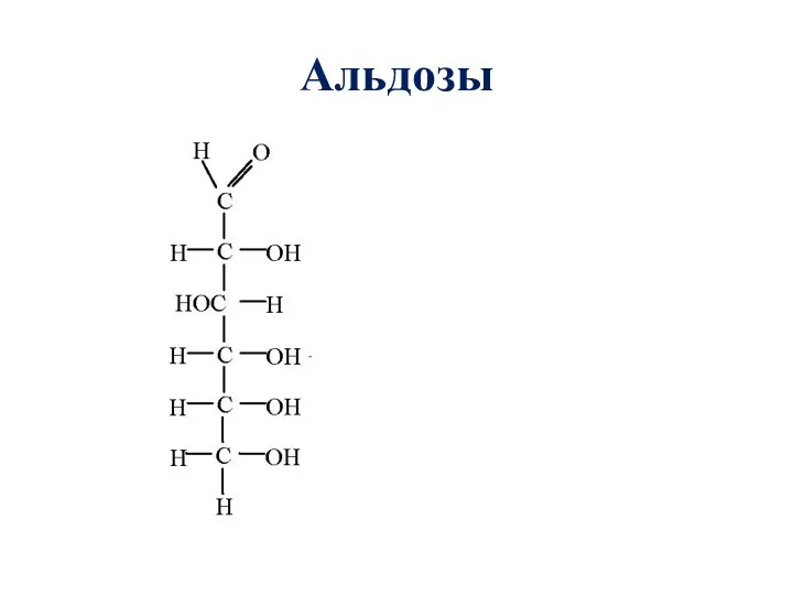 Альдозы