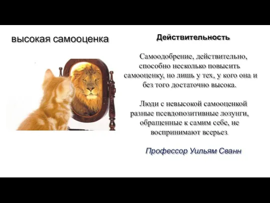 Действительность Самоодобрение, действительно, способно несколько повысить самооценку, но лишь у тех,