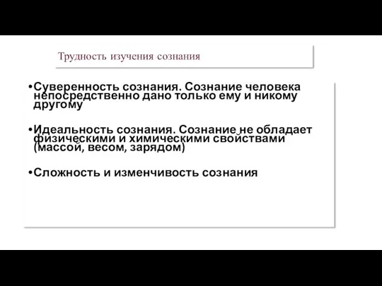 Трудность изучения сознания Суверенность сознания. Сознание человека непосредственно дано только ему