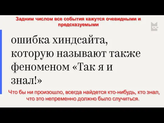 Задним числом все события кажутся очевидными и предсказуемыми Что бы ни