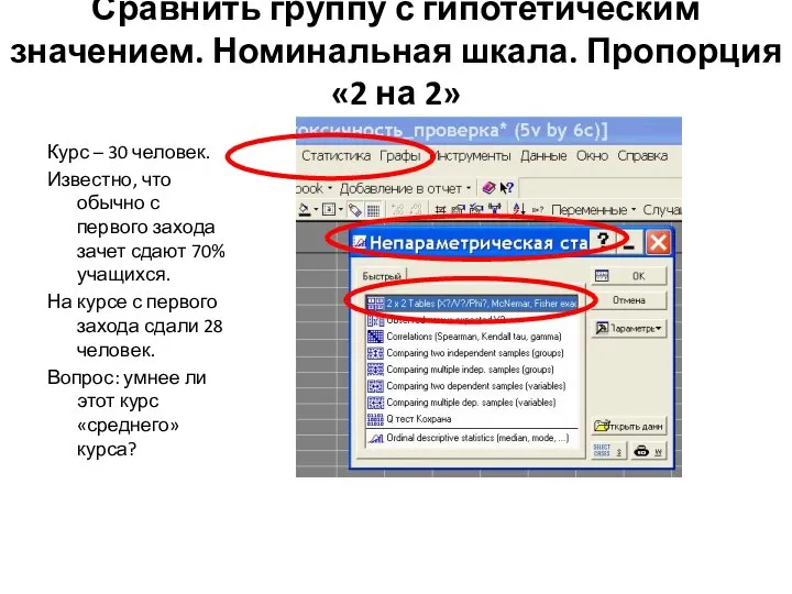 Сравнить группу с гипотетическим значением. Номинальная шкала. Пропорция «2 на 2»