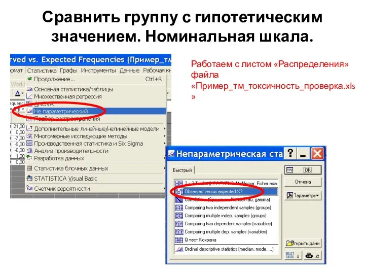 Сравнить группу с гипотетическим значением. Номинальная шкала. Работаем с листом «Распределения» файла «Пример_тм_токсичность_проверка.xls»