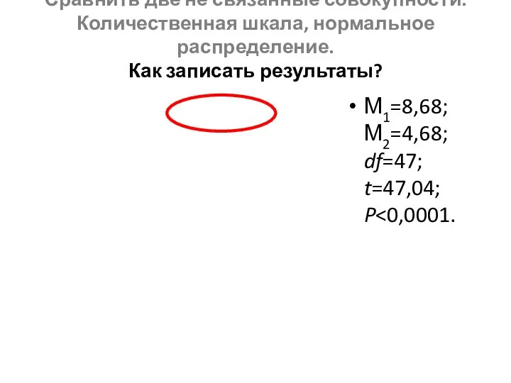 М1=8,68; М2=4,68; df=47; t=47,04; P Сравнить две не связанные совокупности. Количественная