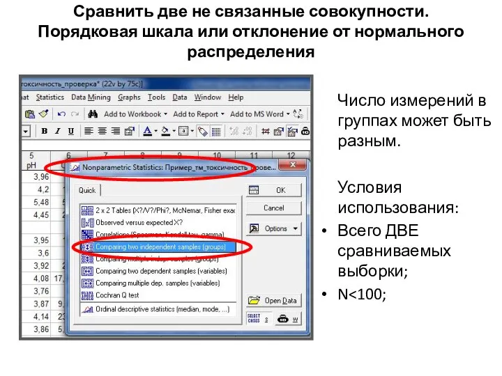 Сравнить две не связанные совокупности. Порядковая шкала или отклонение от нормального