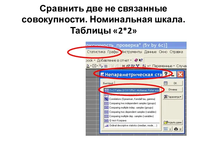 Сравнить две не связанные совокупности. Номинальная шкала. Таблицы «2*2»