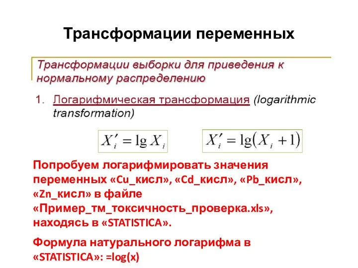 Трансформации переменных Попробуем логарифмировать значения переменных «Cu_кисл», «Cd_кисл», «Pb_кисл», «Zn_кисл» в