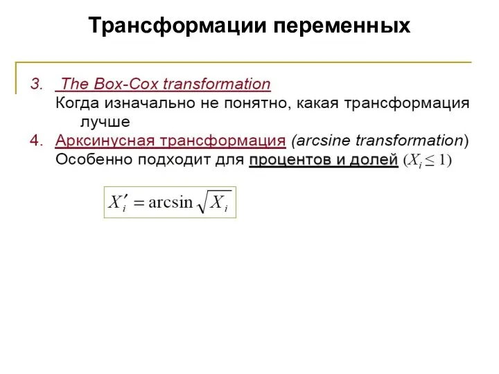 Трансформации переменных