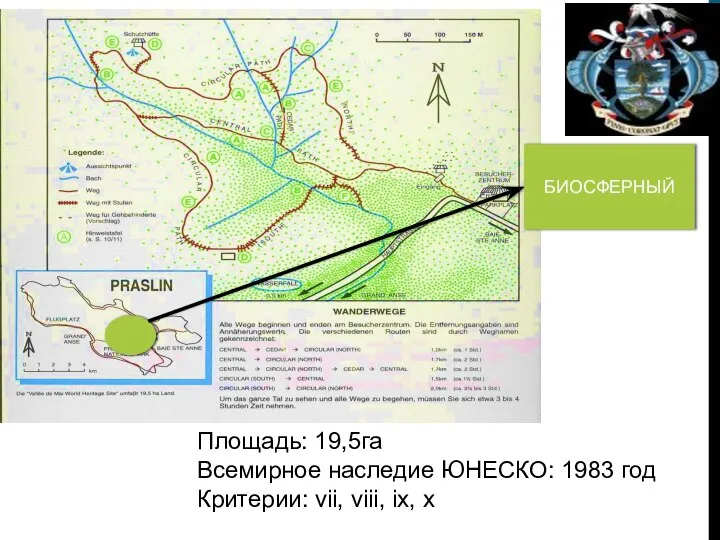 Площадь: 19,5га Всемирное наследие ЮНЕСКО: 1983 год Критерии: vii, viii, ix, x БИОСФЕРНЫЙ