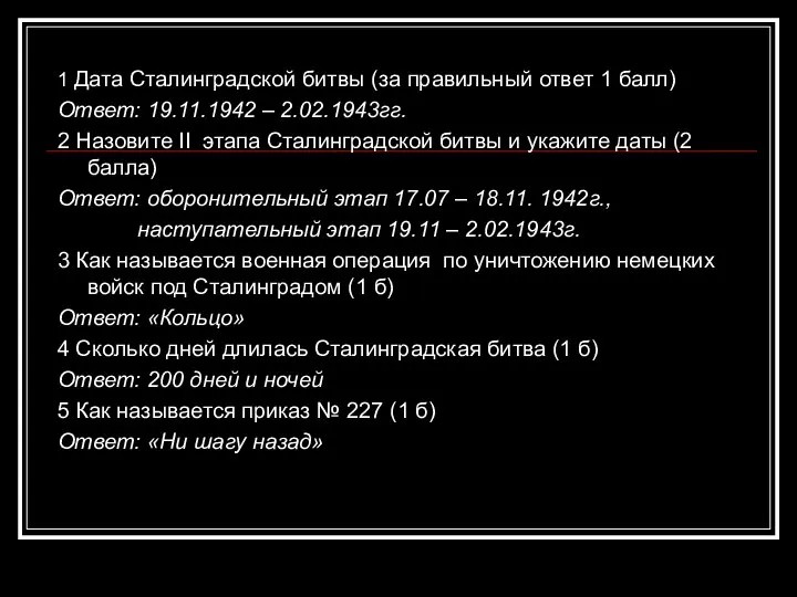 1 Дата Сталинградской битвы (за правильный ответ 1 балл) Ответ: 19.11.1942