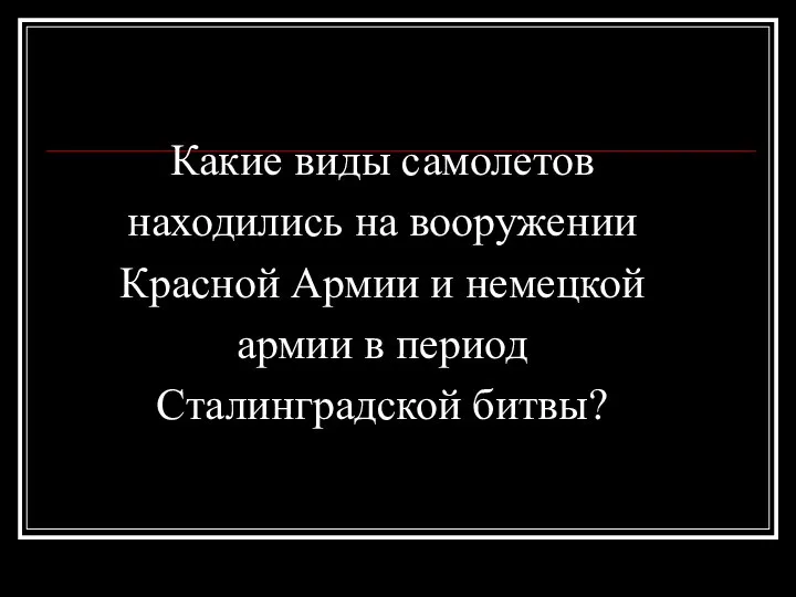 Какие виды самолетов находились на вооружении Красной Армии и немецкой армии в период Сталинградской битвы?