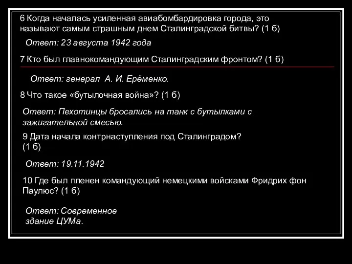 6 Когда началась усиленная авиабомбардировка города, это называют самым страшным днем