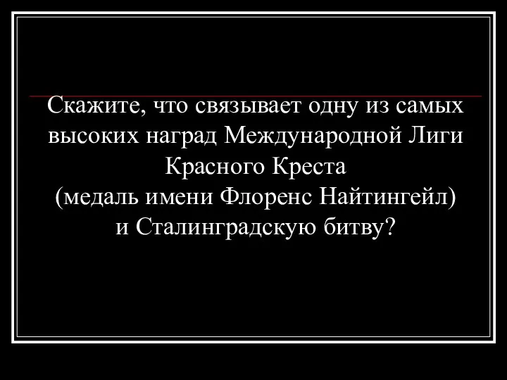 Скажите, что связывает одну из самых высоких наград Международной Лиги Красного