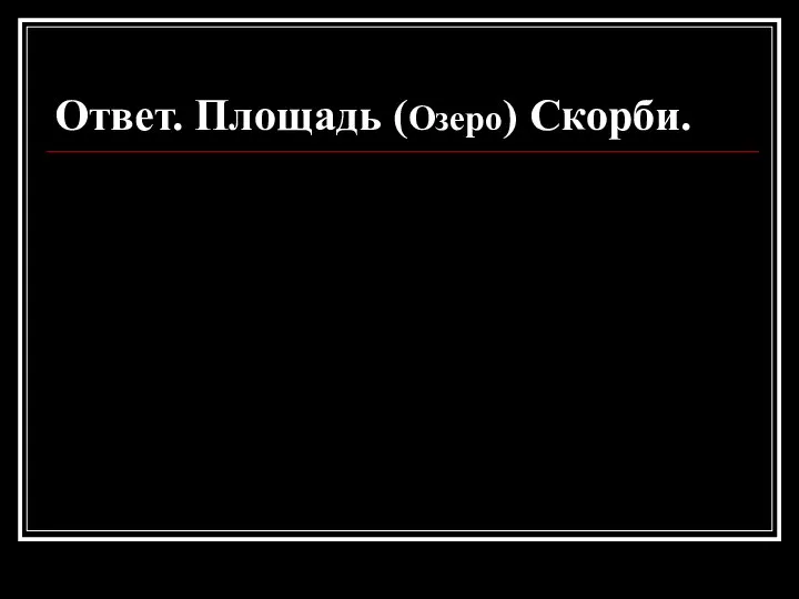 Ответ. Площадь (Озеро) Скорби.