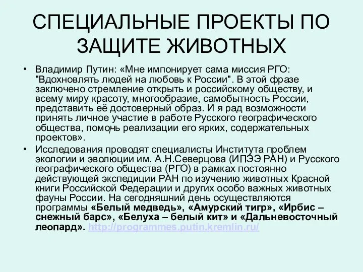 СПЕЦИАЛЬНЫЕ ПРОЕКТЫ ПО ЗАЩИТЕ ЖИВОТНЫХ Владимир Путин: «Мне импонирует сама миссия