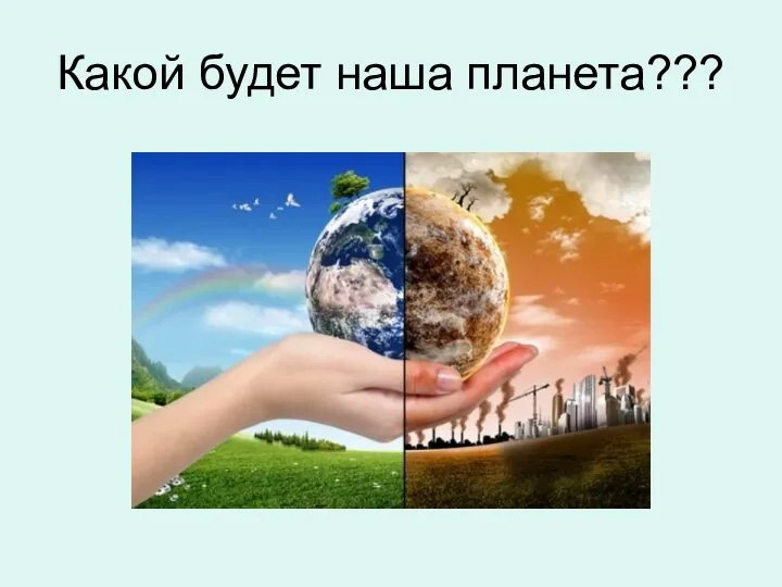 Какой будет наша планета???