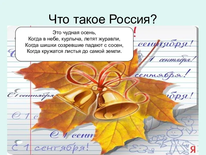 Что такое Россия? Это чудная осень, Когда в небе, курлыча, летят