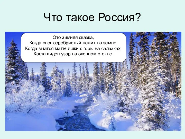 Что такое Россия? Это зимняя сказка, Когда снег серебристый лежит на