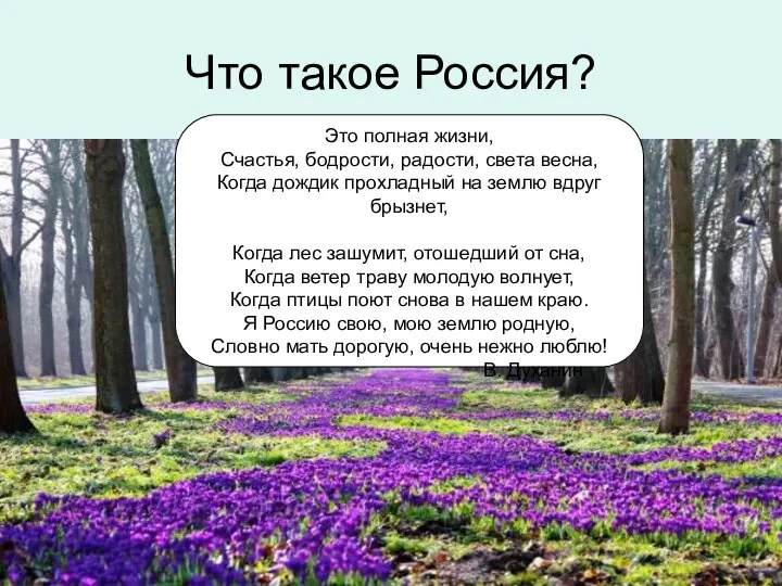 Что такое Россия? Это полная жизни, Счастья, бодрости, радости, света весна,