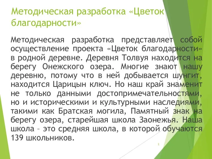 Методическая разработка «Цветок благодарности» Методическая разработка представляет собой осуществление проекта «Цветок