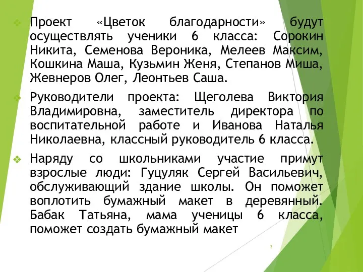 Проект «Цветок благодарности» будут осуществлять ученики 6 класса: Сорокин Никита, Семенова