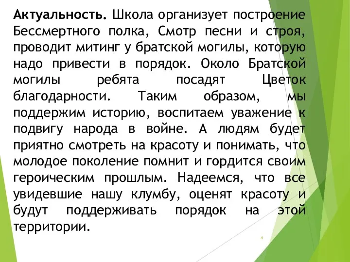 Актуальность. Школа организует построение Бессмертного полка, Смотр песни и строя, проводит