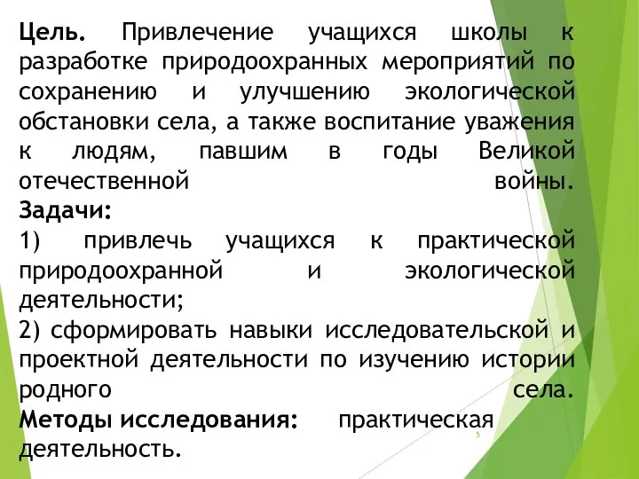 Цель. Привлечение учащихся школы к разработке природоохранных мероприятий по сохранению и