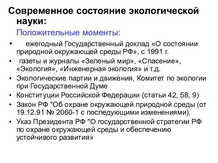 Современное состояние экологической науки: Положительные моменты: ежегодный Государственный доклад «О состоянии