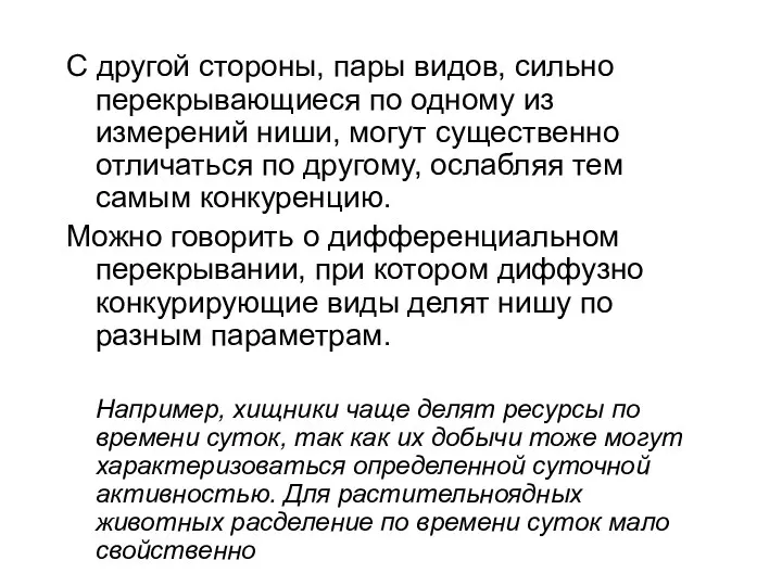 С другой стороны, пары видов, сильно перекрывающиеся по одному из измерений