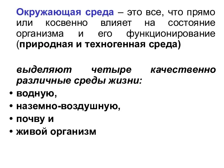 Окружающая среда – это все, что прямо или косвенно влияет на