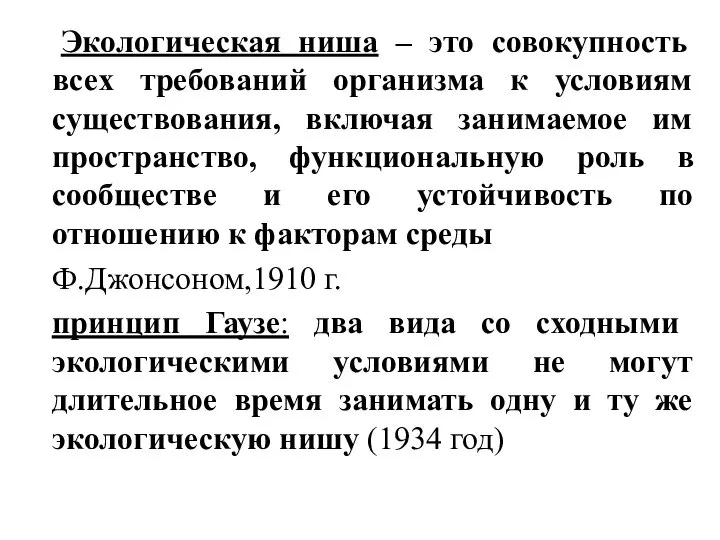 Экологическая ниша – это совокупность всех требований организма к условиям существования,