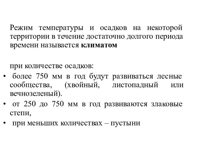 Режим температуры и осадков на некоторой территории в течение достаточно долгого