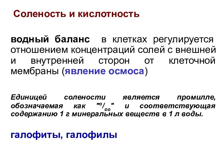 Соленость и кислотность водный баланс в клетках регулируется отношением концентраций солей