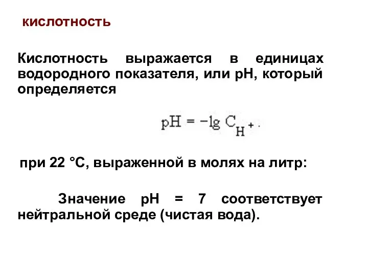 кислотность Кислотность выражается в единицах водородного показателя, или pH, который определяется