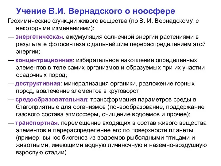 Учение В.И. Вернадского о ноосфере Геохимические функции живого вещества (по В.