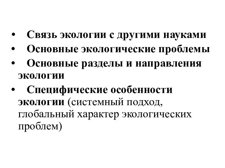 Связь экологии с другими науками Основные экологические проблемы Основные разделы и