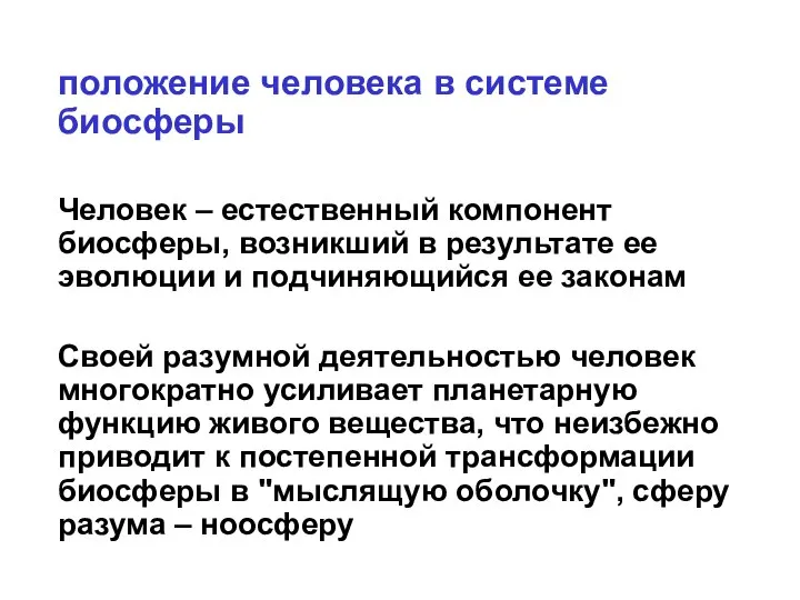 положение человека в системе биосферы Человек – естественный компонент биосферы, возникший