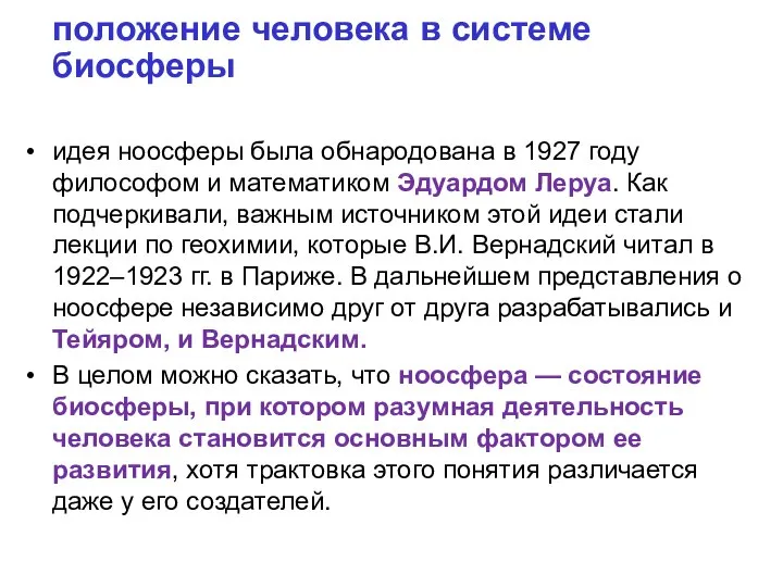 положение человека в системе биосферы идея ноосферы была обнародована в 1927