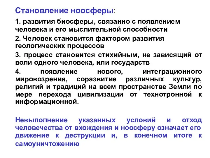 Становление ноосферы: 1. развития биосферы, связанно с появлением человека и его