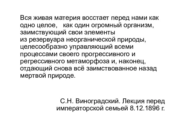 Вся живая материя восстает перед нами как одно целое, как один