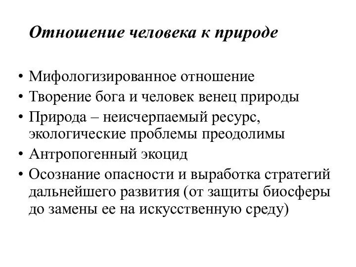 Отношение человека к природе Мифологизированное отношение Творение бога и человек венец