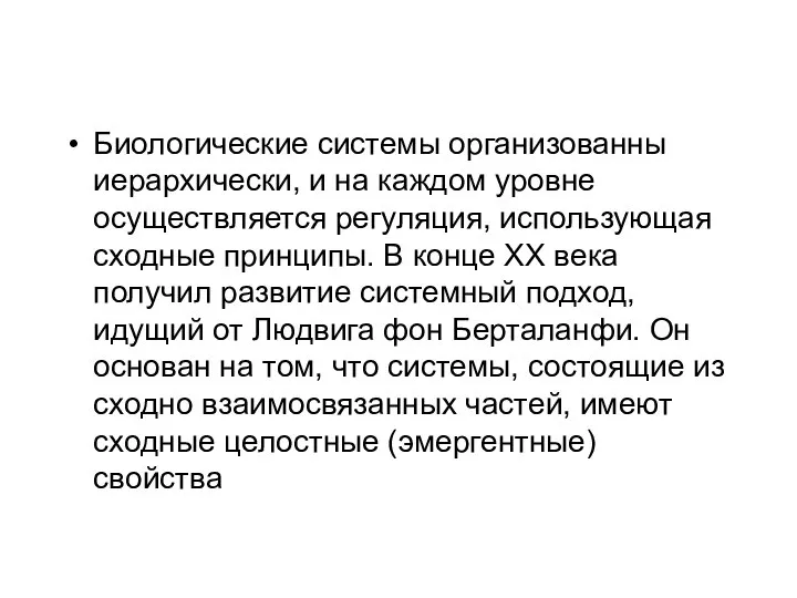 Биологические системы организованны иерархически, и на каждом уровне осуществляется регуляция, использующая