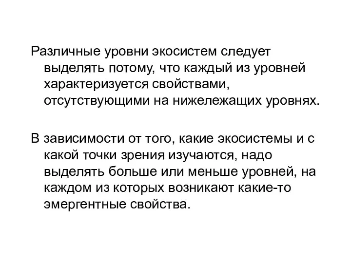 Различные уровни экосистем следует выделять потому, что каждый из уровней характеризуется