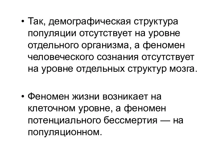 Так, демографическая структура популяции отсутствует на уровне отдельного организма, а феномен