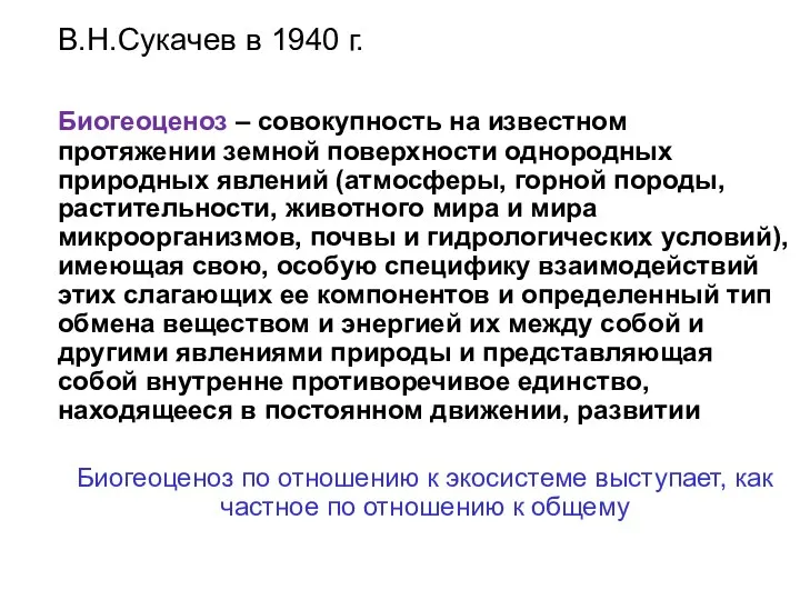 В.Н.Сукачев в 1940 г. Биогеоценоз – совокупность на известном протяжении земной