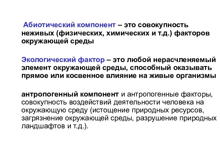 Абиотический компонент – это совокупность неживых (физических, химических и т.д.) факторов