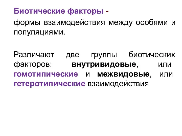 Биотические факторы - формы взаимодействия между особями и популяциями. Различают две