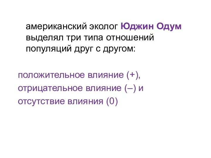 американский эколог Юджин Одум выделял три типа отношений популяций друг с